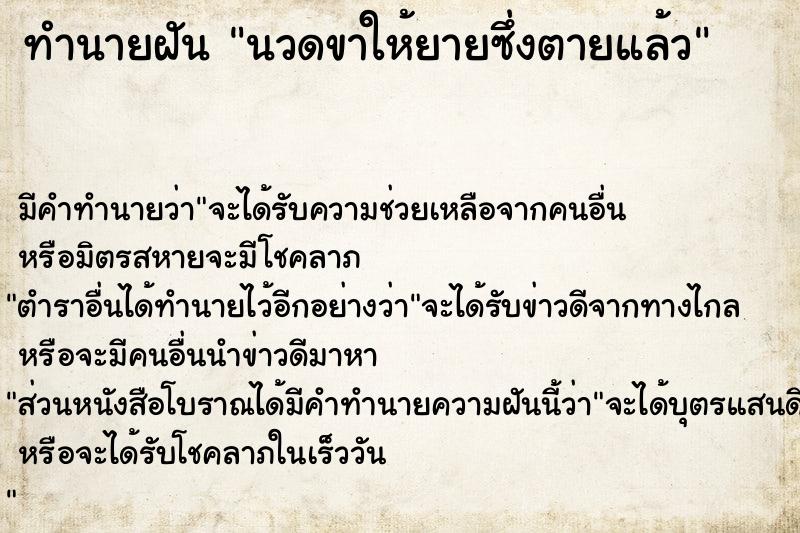 ทำนายฝัน นวดขาให้ยายซึ่งตายแล้ว ทำนายฝัน นวดขาให้ยายซึ่งตายแล้ว