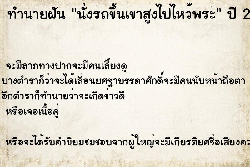 ทำนายฝันนั่งรถขึ้นเขาสูงไปไหว้พระ ทำนายฝันทำนายฝันนั่งรถขึ้นเขาสูงไปไหว้พระ