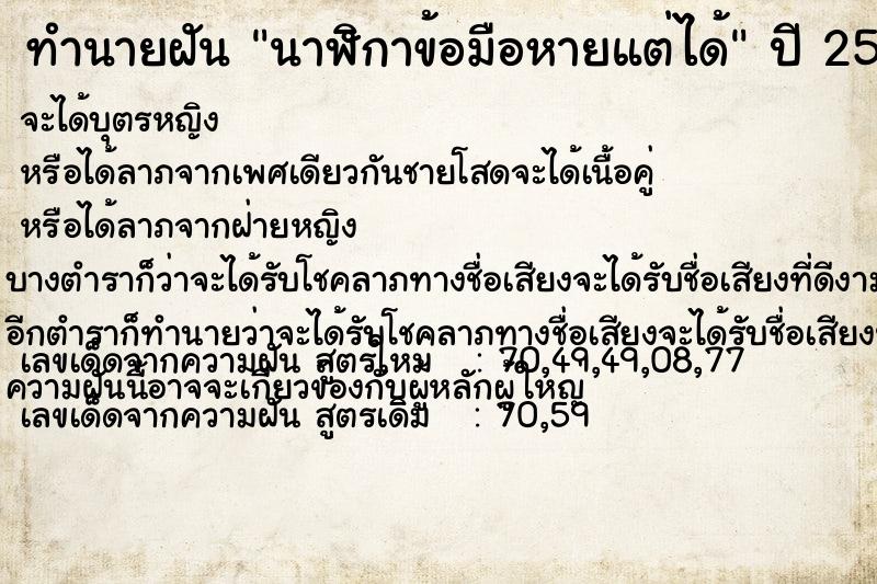 ทำนายฝันทำนายฝันนาฬิกาข้อมือหายแต่ได้