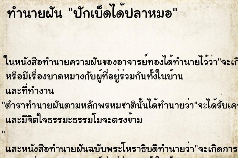 ทำนายฝัน ปักเบ็ดได้ปลาหมอ