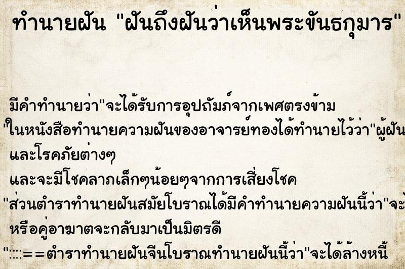 ทำนายฝันฝันถึงฝันว่าเห็นพระขันธกุมาร ทำนายฝันทำนายฝันฝันถึงฝันว่าเห็นพระขันธกุมาร