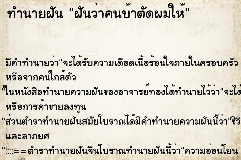 ทำนายฝันทำนายฝันฝันว่าคนบ้าตัดผมให้