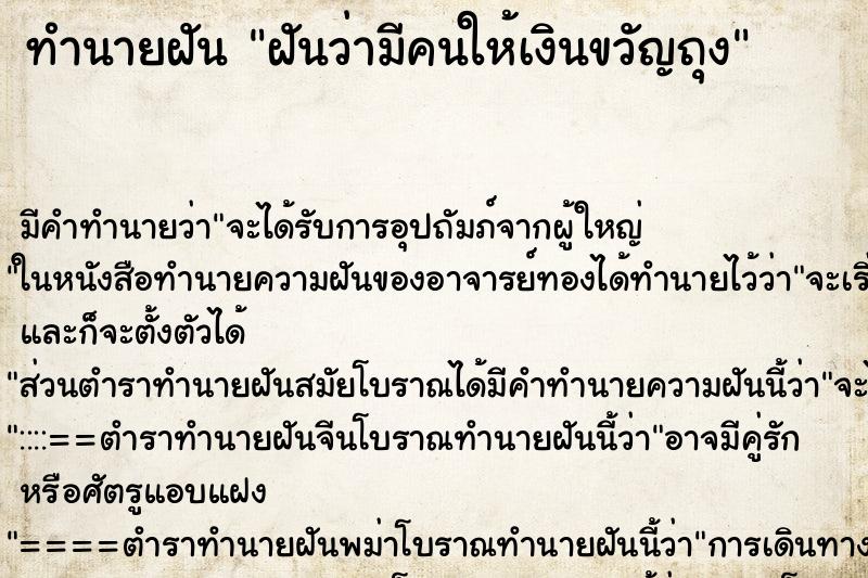 ทำนายฝัน ฝันว่ามีคนให้เงินขวัญถุง ทำนายฝัน ฝันว่ามีคนให้เงินขวัญถุง