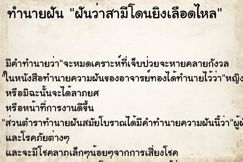 ทำนายฝันฝันว่าสามีโดนยิงเลือดไหล ทำนายฝันทำนายฝันฝันว่าสามีโดนยิงเลือดไหล