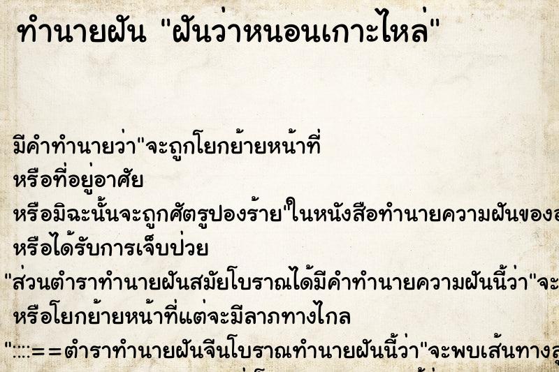 ทำนายฝันทำนายฝันฝันว่าหนอนเกาะไหล่