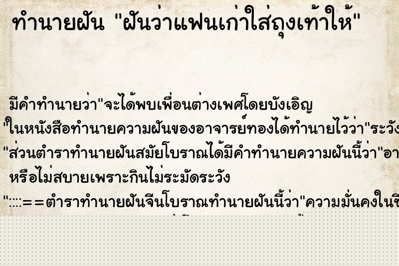 ทำนายฝันทำนายฝันฝันว่าแฟนเก่าใส่ถุงเท้าให้