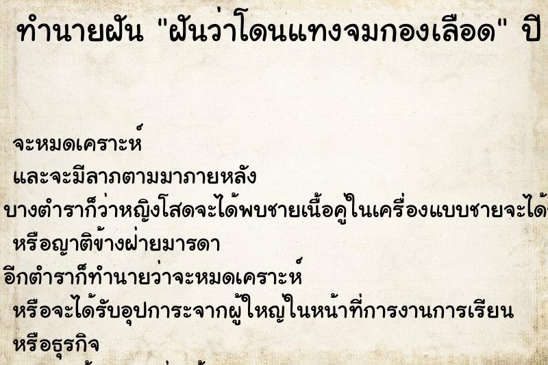 ทำนายฝันฝันว่าโดนแทงจมกองเลือด ทำนายฝันทำนายฝันฝันว่าโดนแทงจมกองเลือด