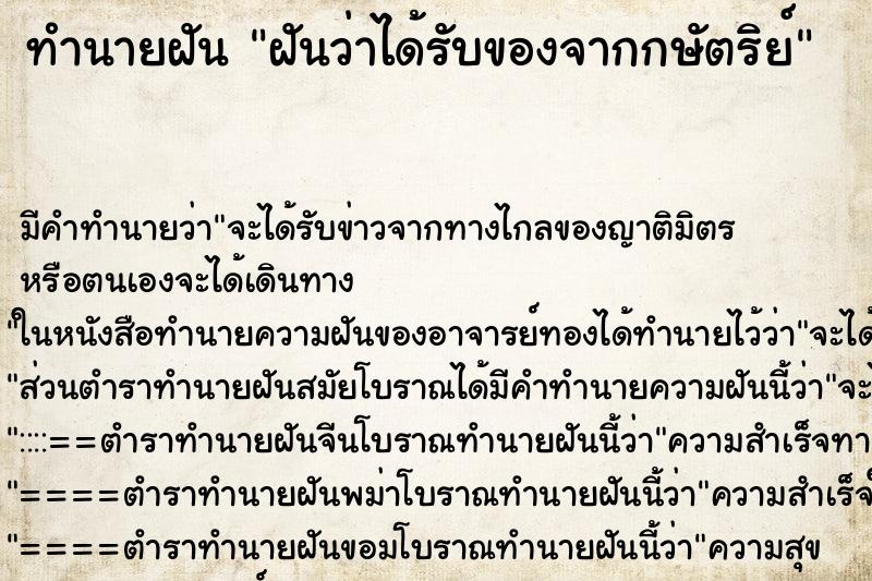 ทำนายฝัน ฝันว่าได้รับของจากกษัตริย์ ทำนายฝัน ฝันว่าได้รับของจากกษัตริย์