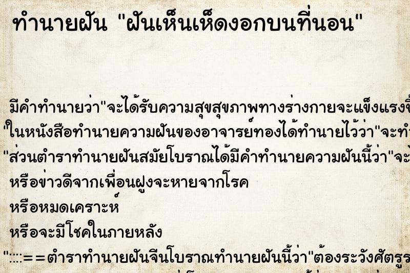 ทำนายฝัน ฝันเห็นเห็ดงอกบนที่นอน ทำนายฝัน ฝันเห็นเห็ดงอกบนที่นอน