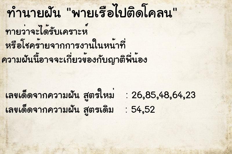 ทำนายฝันทำนายฝันพายเรือไปติดโคลน