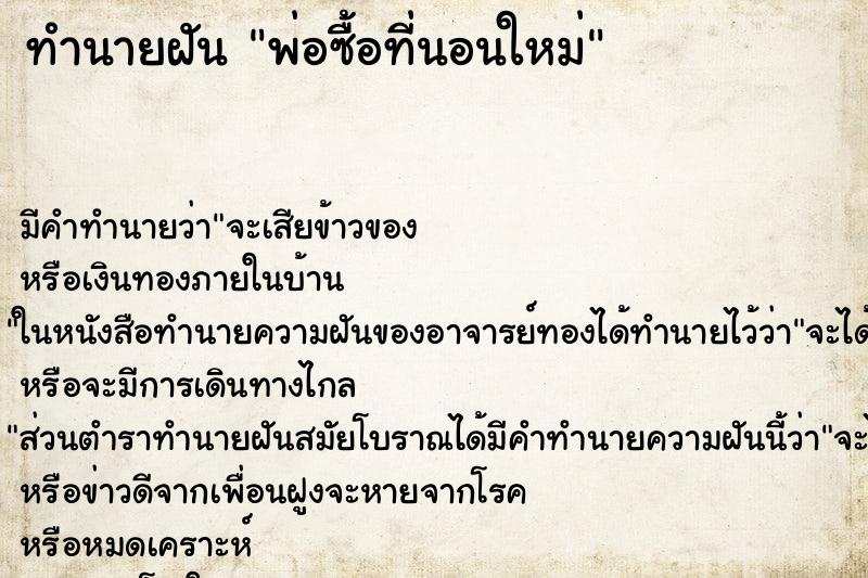 ทำนายฝัน พ่อซื้อที่นอนใหม่