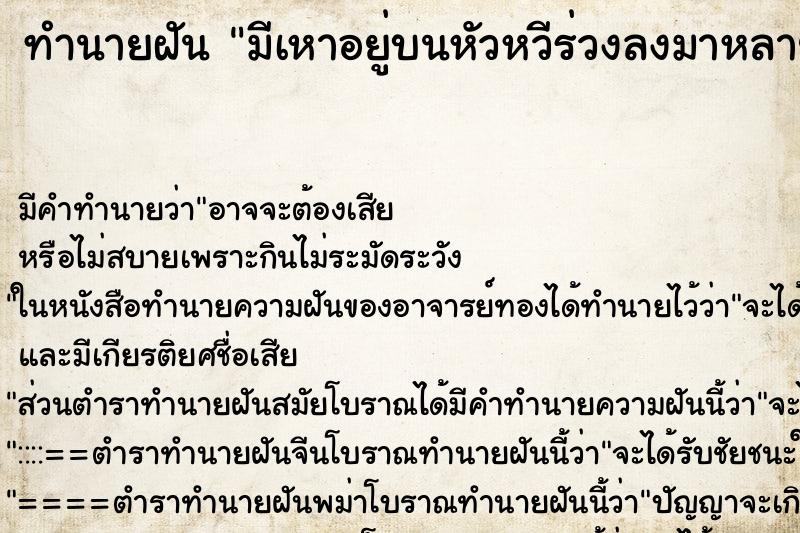 ทำนายฝันมีเหาอยู่บนหัวหวีร่วงลงมาหลายตัว ทำนายฝันทำนายฝันมีเหาอยู่บนหัวหวีร่วงลงมาหลายตัว