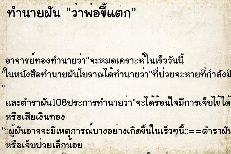 ทำนายฝันว่าพ่อขี้แตก ทำนายฝันทำนายฝันว่าพ่อขี้แตก