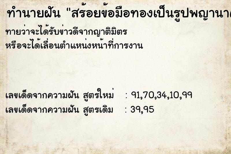 ทำนายฝัน สร้อยข้อมือทองเป็นรูปพญานาค ทำนายฝัน สร้อยข้อมือทองเป็นรูปพญานาค
