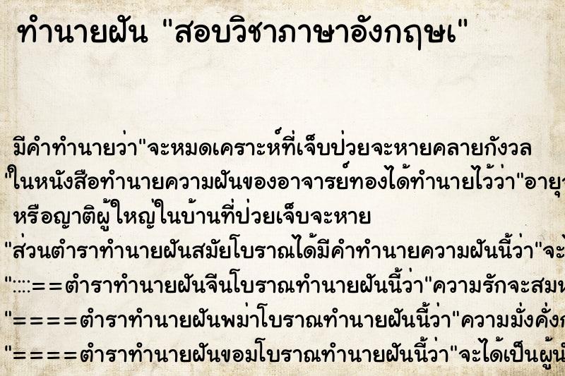 ทำนายฝัน สอบวิชาภาษาอังกฤษà ตำราโบราณ แม่นที่สุดในโลก