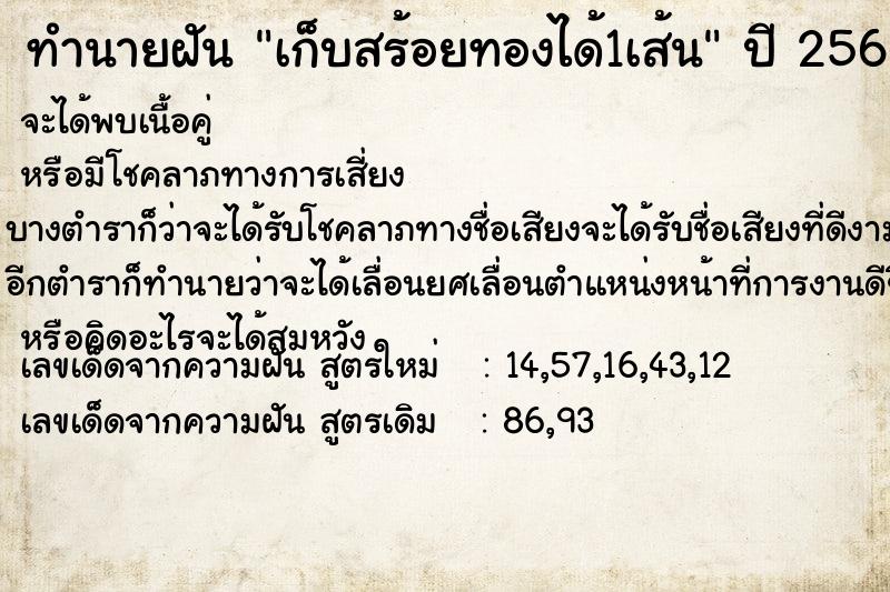 ทำนายฝัน เก็บสร้อยทองได้1เส้น ตำราโบราณ แม่นที่สุดในโลก