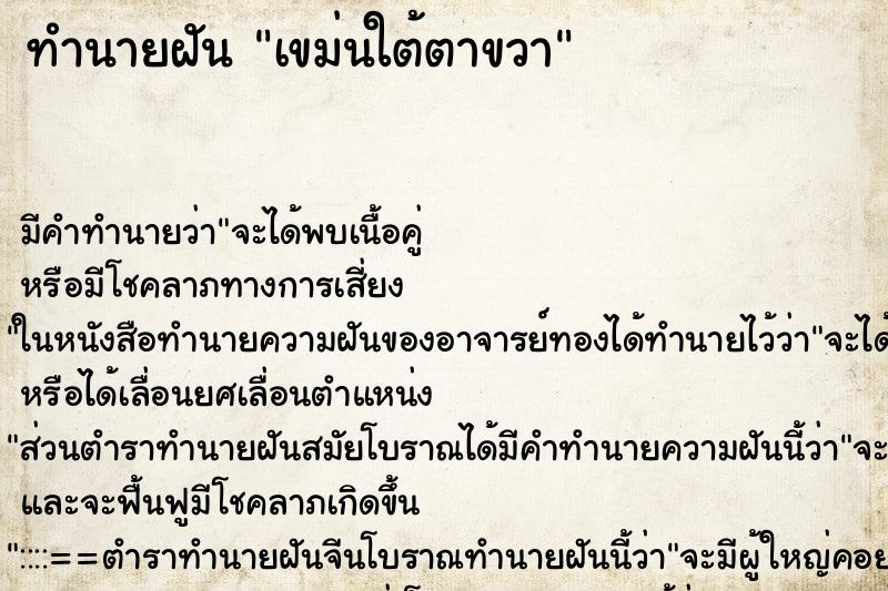 ทำนายฝันเขม่นใต้ตาขวา ทำนายฝันทำนายฝันเขม่นใต้ตาขวา