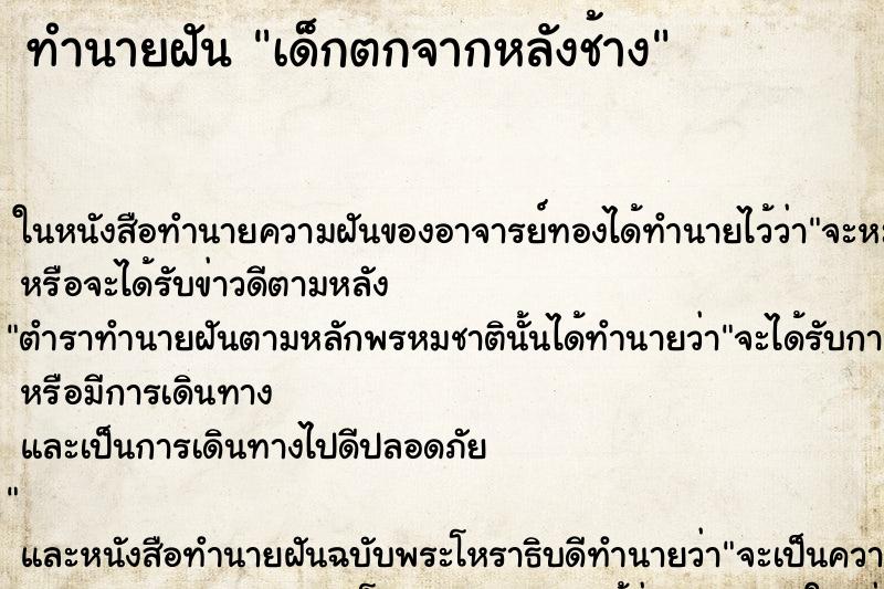 ทำนายฝันทำนายฝันเด็กตกจากหลังช้าง