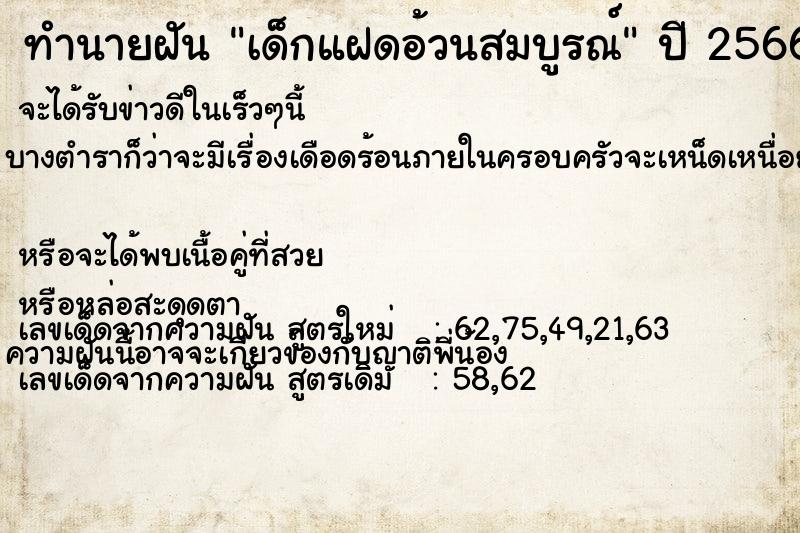 ทำนายฝัน เด็กแฝดอ้วนสมบูรณ์ ทำนายฝัน เด็กแฝดอ้วนสมบูรณ์