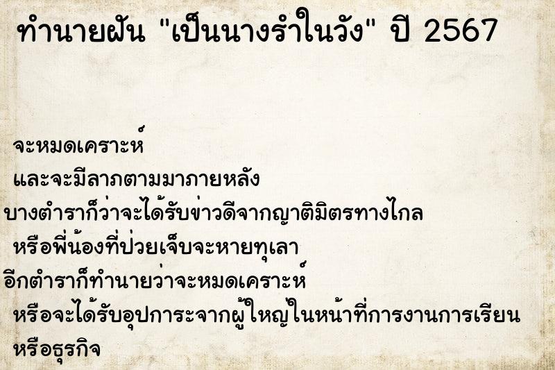 ทำนายฝันทำนายฝันเป็นนางรำในวัง