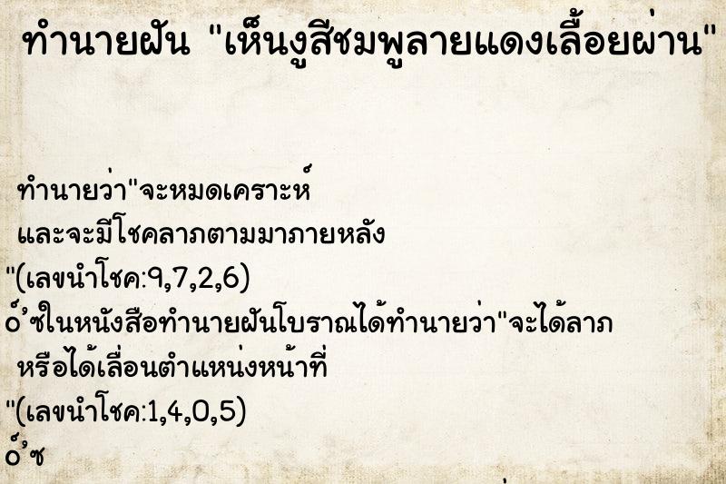 ทำนายฝันเห็นงูสีชมพูลายแดงเลื้อยผ่าน ทำนายฝันทำนายฝันเห็นงูสีชมพูลายแดงเลื้อยผ่าน