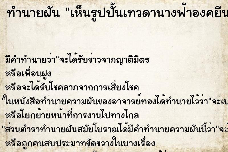 ทำนายฝัน เห็นรูปปั้นเทวดานางฟ้าองคยืน ตำราโบราณ แม่นที่สุดในโลก