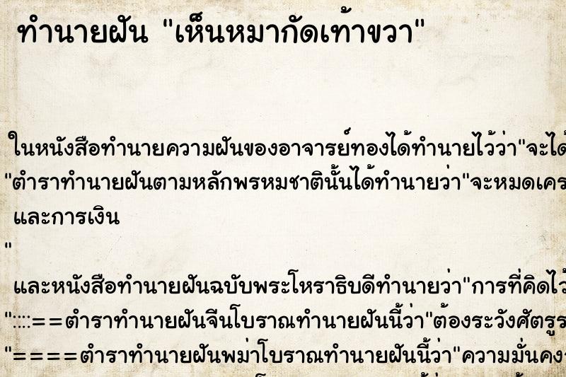 ทำนายฝันทำนายฝันเห็นหมากัดเท้าขวา