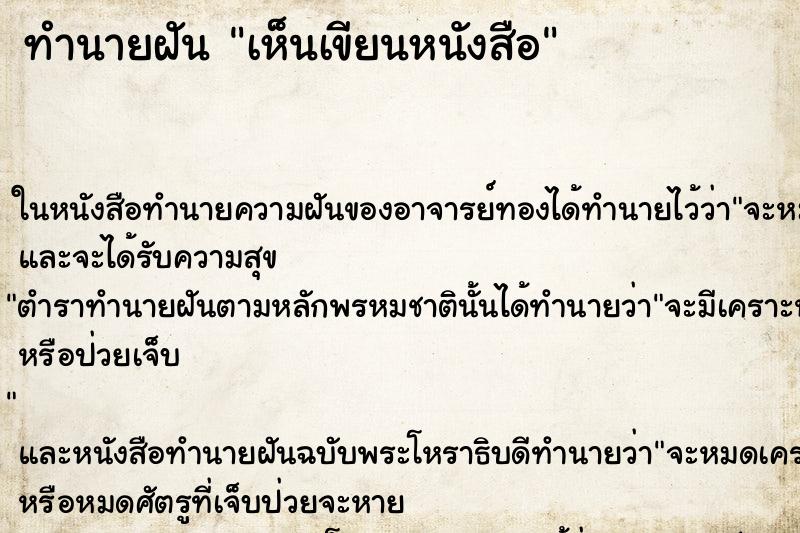ทำนายฝันเห็นเขียนหนังสือ ทำนายฝันทำนายฝันเห็นเขียนหนังสือ