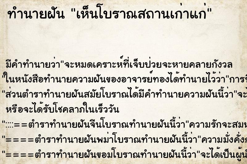 ทำนายฝัน เห็นโบราณสถานเก่าแก่