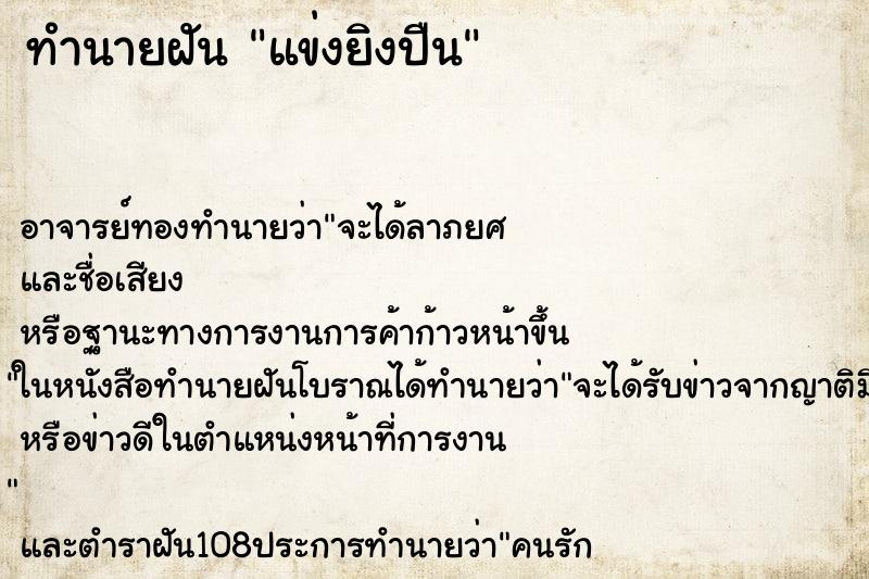 ทำนายฝันแข่งยิงปืน ทำนายฝันทำนายฝันแข่งยิงปืน