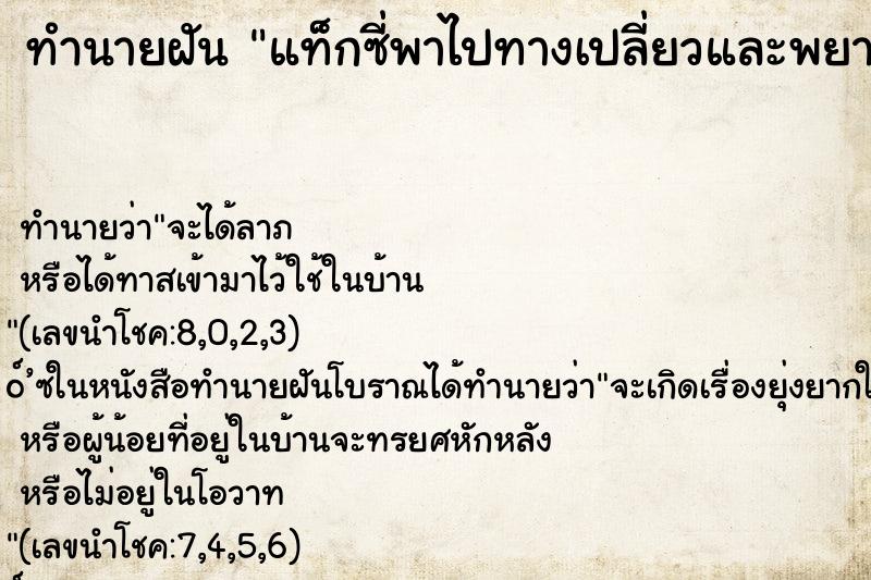 ทำนายฝันทำนายฝันแท็กซี่พาไปทางเปลี่ยวและพยายามจะข่มขืน