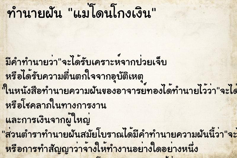 ทำนายฝัน แม่โดนโกงเงิน ตำราโบราณ แม่นที่สุดในโลก