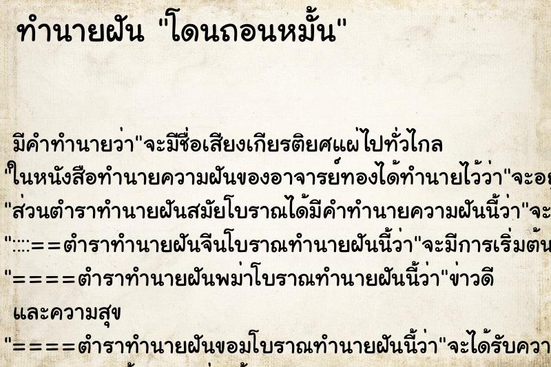 ทำนายฝัน โดนถอนหมั้น ตำราโบราณ แม่นที่สุดในโลก