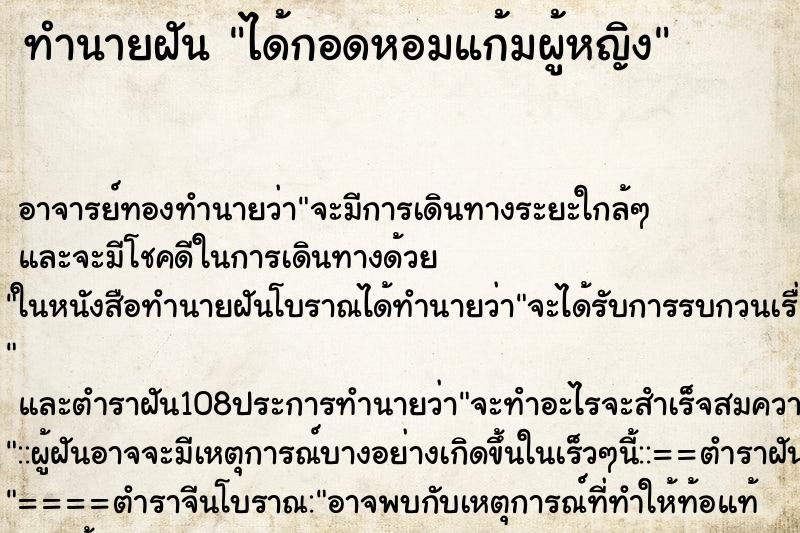ทำนายฝัน ได้กอดหอมแก้มผู้หญิง ทำนายฝัน ได้กอดหอมแก้มผู้หญิง