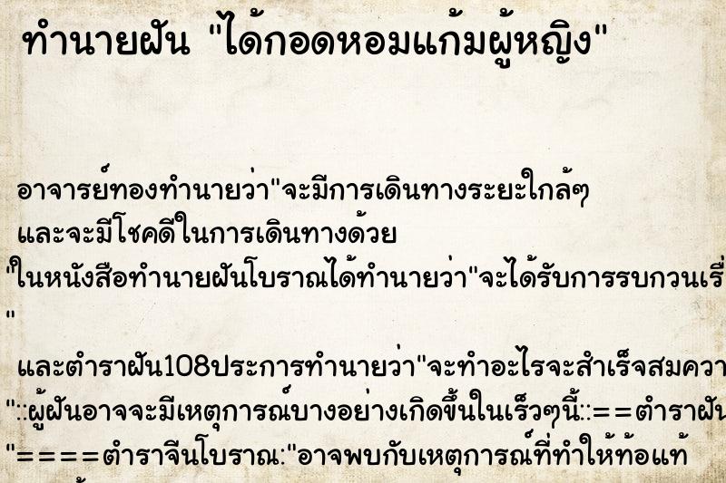 ทำนายฝัน ได้กอดหอมแก้มผู้หญิง ตำราโบราณ แม่นที่สุดในโลก