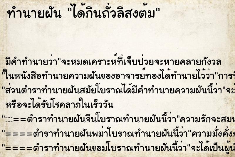 ทำนายฝัน ได้กินถั่วลิสงต้ม ทำนายฝัน ได้กินถั่วลิสงต้ม