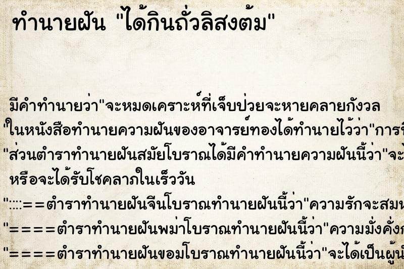 ทำนายฝัน ได้กินถั่วลิสงต้ม ตำราโบราณ แม่นที่สุดในโลก