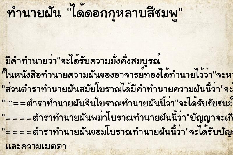 ทำนายฝันได้ดอกกุหลาบสีชมพู ทำนายฝันทำนายฝันได้ดอกกุหลาบสีชมพู