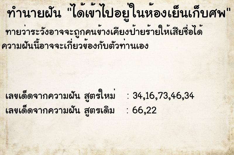 ทำนายฝันได้เข้าไปอยู่ในห้องเย็นเก็บศพ ทำนายฝันทำนายฝันได้เข้าไปอยู่ในห้องเย็นเก็บศพ