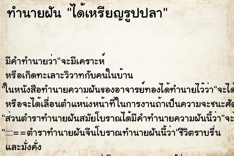 ทำนายฝันได้เหรียญรูปปลา ทำนายฝันทำนายฝันได้เหรียญรูปปลา