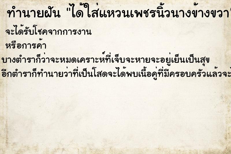ทำนายฝันได้ใส่แหวนเพชรนิ้วนางข้างขวา ทำนายฝันทำนายฝันได้ใส่แหวนเพชรนิ้วนางข้างขวา