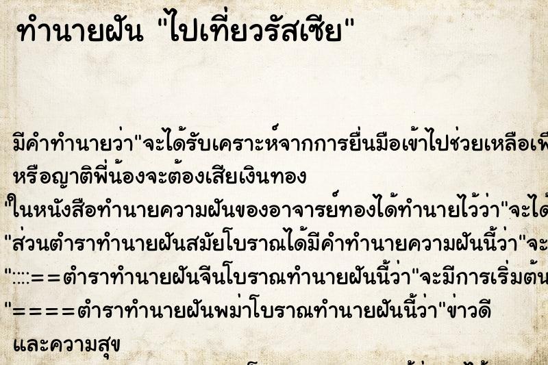 ทำนายฝันไปเที่ยวรัสเซีย ทำนายฝันทำนายฝันไปเที่ยวรัสเซีย