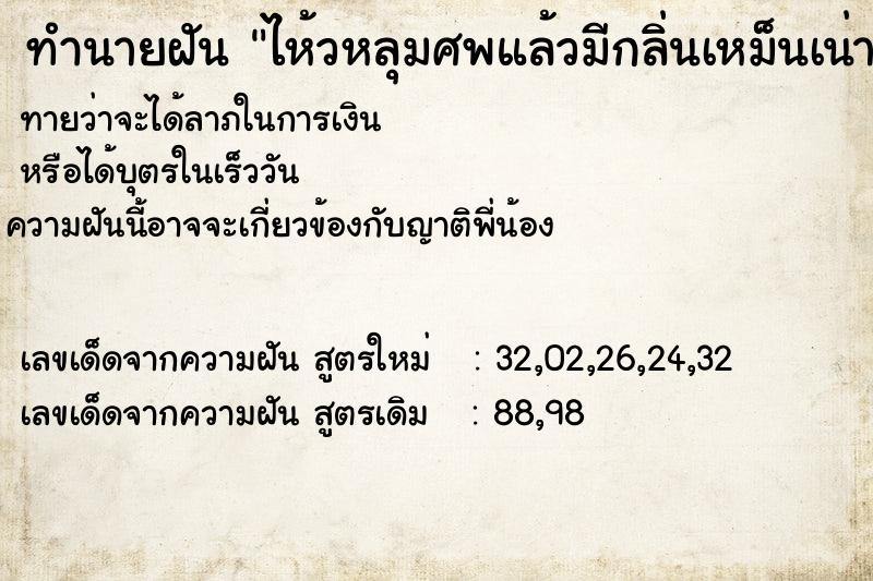 ทำนายฝันทำนายฝันไห้วหลุมศพแล้วมีกลิ่นเหม็นเน่าติดมือ