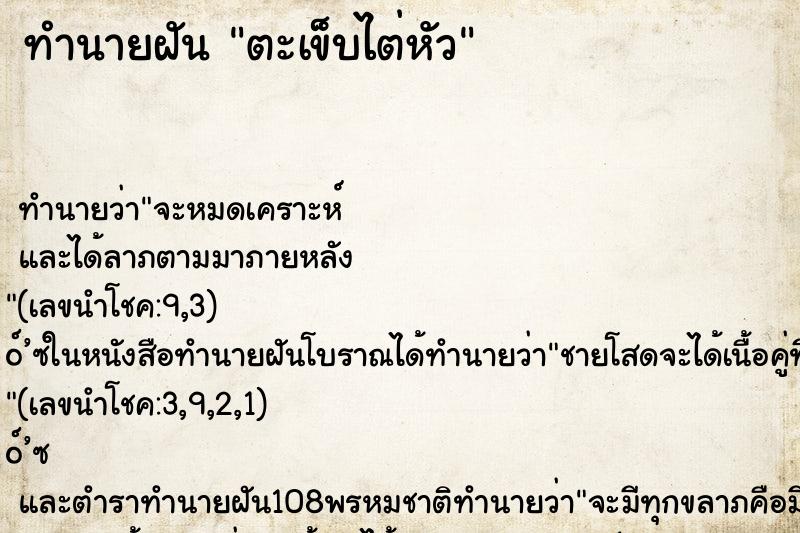 ทำนายฝันตะเข็บไต่หัว ทำนายฝันทำนายฝันตะเข็บไต่หัว