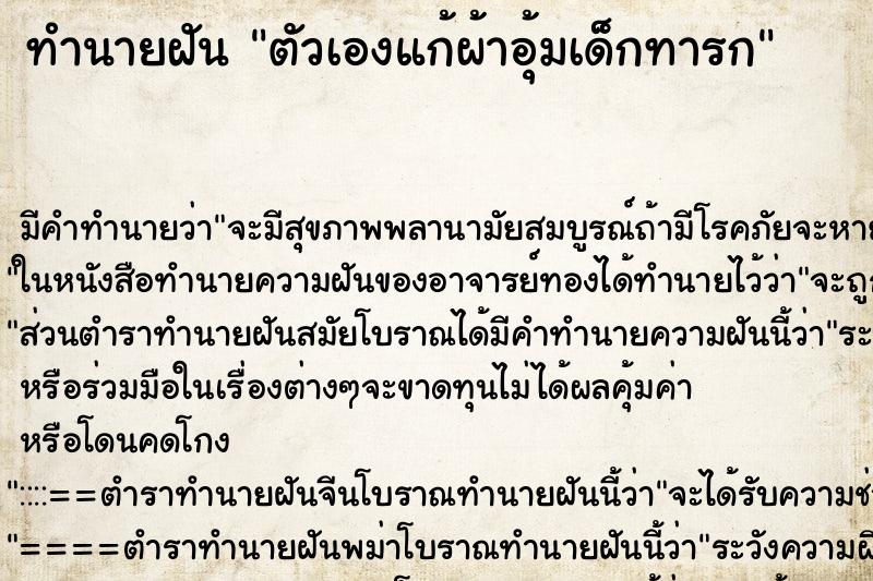 ทำนายฝัน ตัวเองแก้ผ้าอุ้มเด็กทารก ทำนายฝัน ตัวเองแก้ผ้าอุ้มเด็กทารก