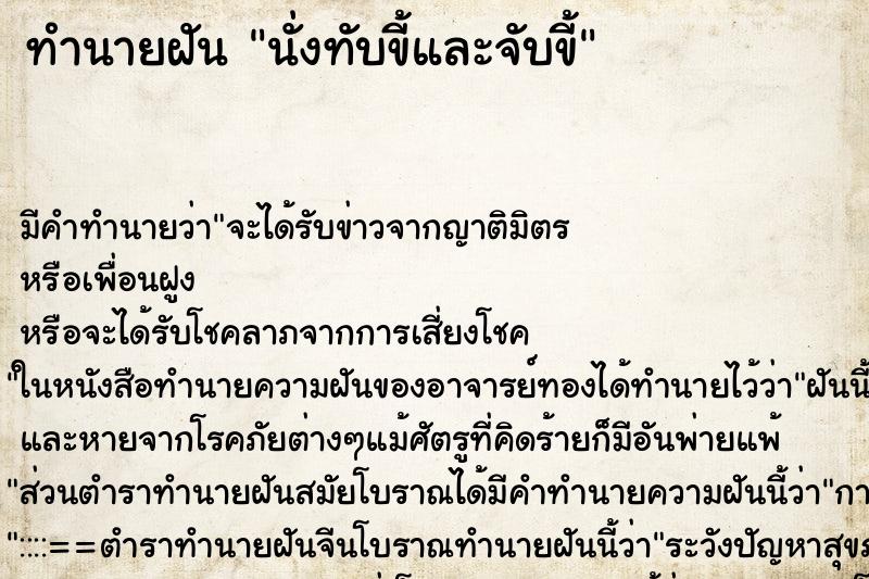 ทำนายฝัน นั่งทับขี้และจับขี้ ตำราโบราณ แม่นที่สุดในโลก