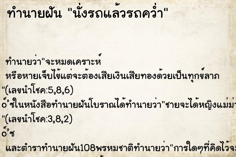 ทำนายฝัน นั่งรถแล้วรถคว่ํา