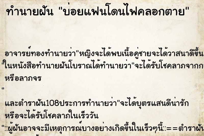 ทำนายฝันบ่อยแฟนโดนไฟคลอกตาย ทำนายฝันทำนายฝันบ่อยแฟนโดนไฟคลอกตาย