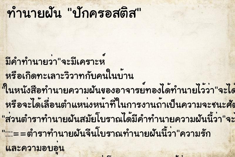 ทำนายฝัน ปักครอสติส ทำนายฝัน ปักครอสติส
