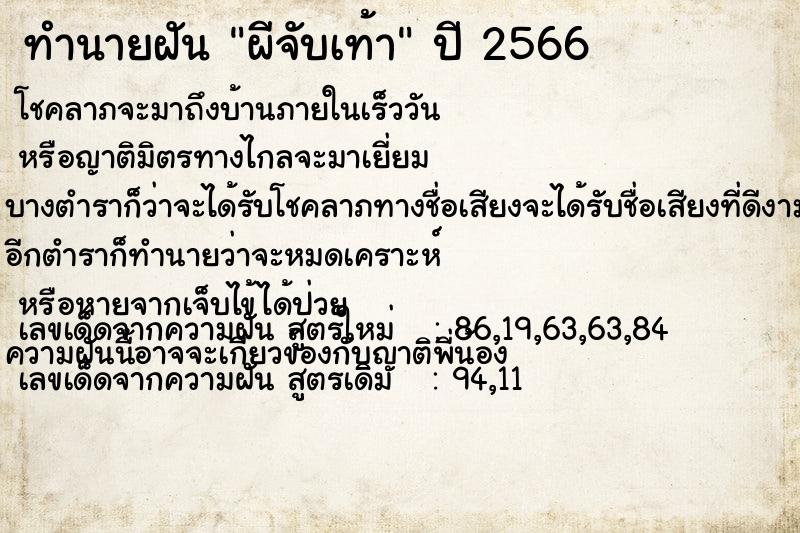 ทำนายฝัน ผีจับเท้า ตำราโบราณ แม่นที่สุดในโลก